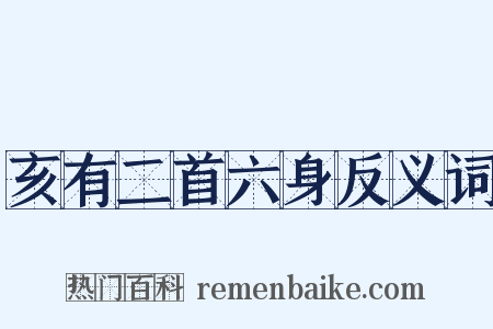 亥有二首六身反义词是什么意思的图片